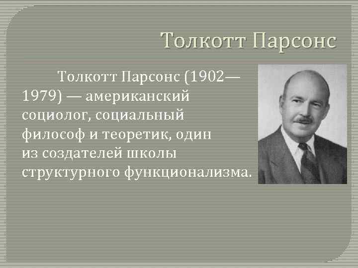 Толкотт Парсонс (1902— 1979) — американский социолог, социальный философ и теоретик, один из создателей