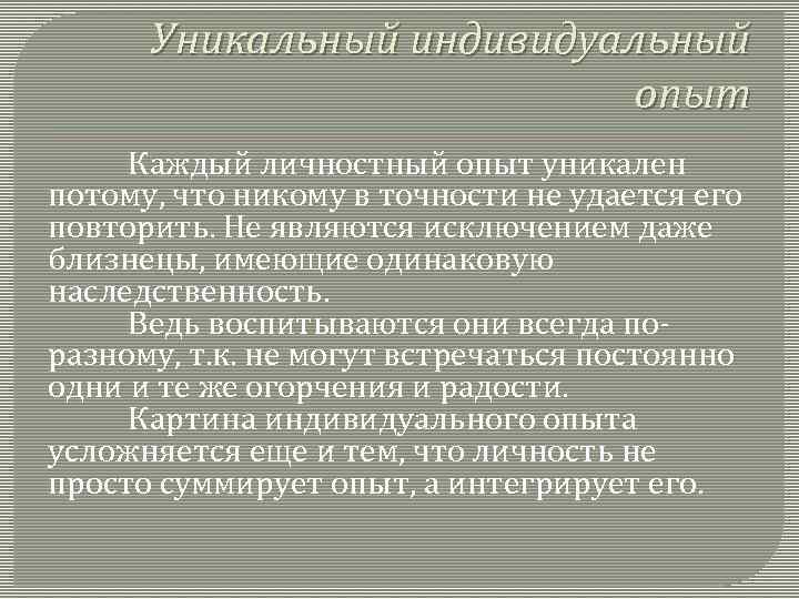 Уникальный индивидуальный опыт Каждый личностный опыт уникален потому, что никому в точности не удается