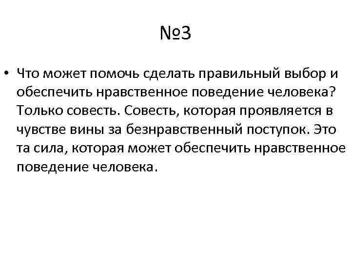 № 3 • Что может помочь сделать правильный выбор и обеспечить нравственное поведение человека?