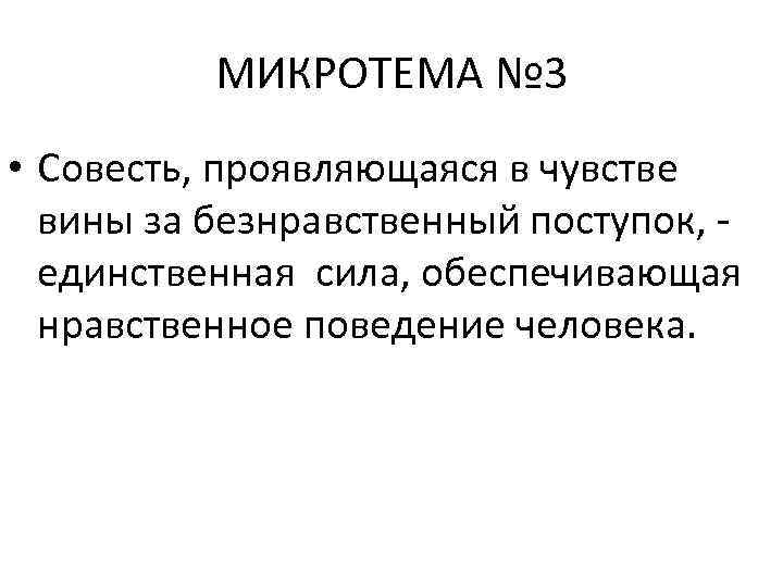 МИКРОТЕМА № 3 • Совесть, проявляющаяся в чувстве вины за безнравственный поступок, единственная сила,