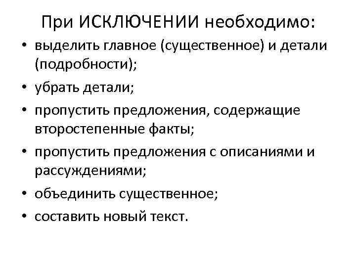 При ИСКЛЮЧЕНИИ необходимо: • выделить главное (существенное) и детали (подробности); • убрать детали; •