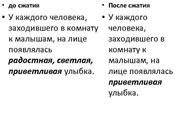  • до сжатия • После сжатия • У каждого человека, • У каждого