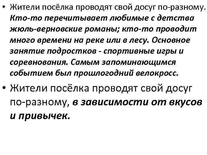  • Жители посёлка проводят свой досуг по-разному. Кто-то перечитывает любимые с детства жюль-верновские