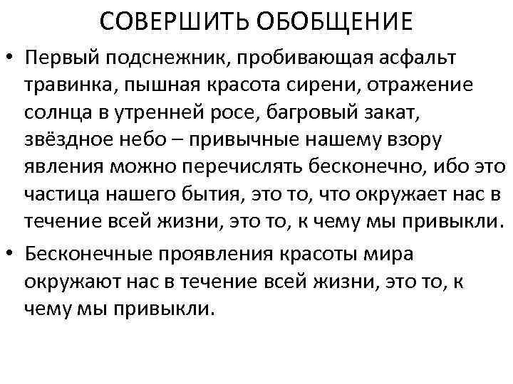 СОВЕРШИТЬ ОБОБЩЕНИЕ • Первый подснежник, пробивающая асфальт травинка, пышная красота сирени, отражение солнца в