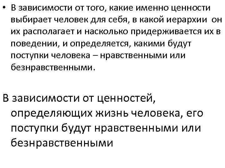  • В зависимости от того, какие именно ценности выбирает человек для себя, в