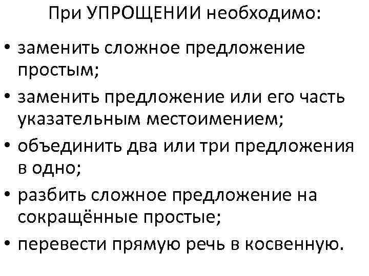 При УПРОЩЕНИИ необходимо: • заменить сложное предложение простым; • заменить предложение или его часть