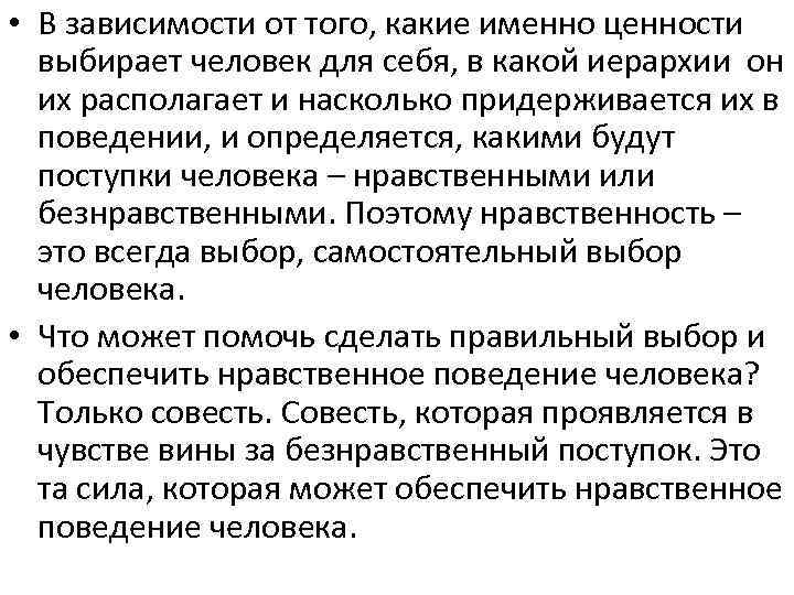  • В зависимости от того, какие именно ценности выбирает человек для себя, в