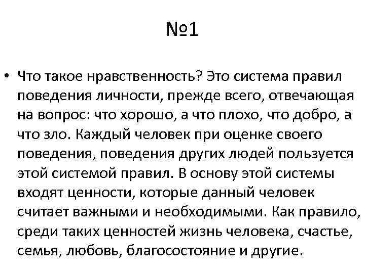 № 1 • Что такое нравственность? Это система правил поведения личности, прежде всего, отвечающая