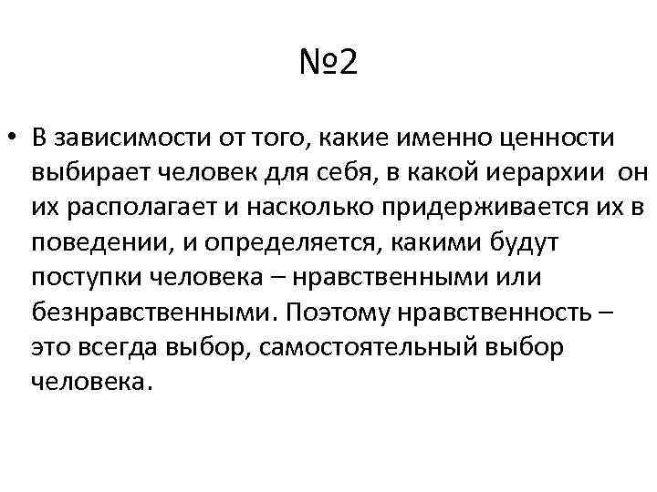 № 2 • В зависимости от того, какие именно ценности выбирает человек для себя,