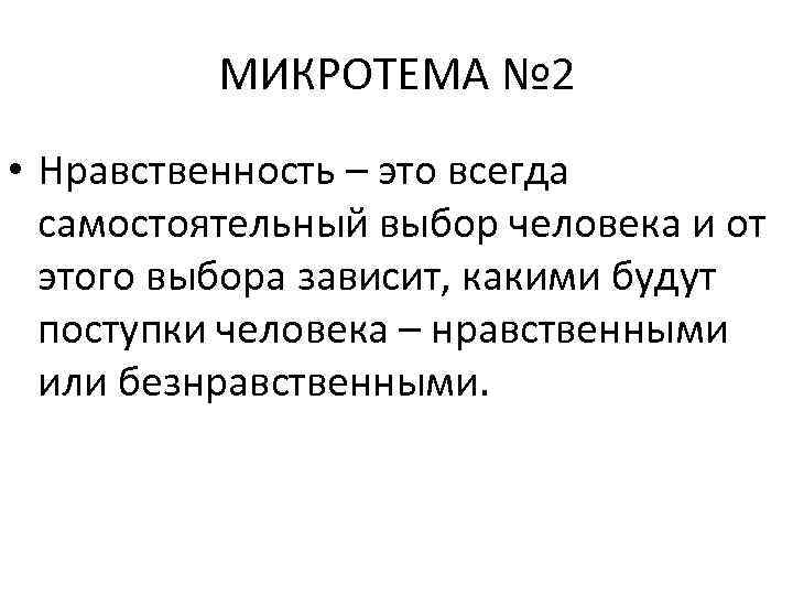 МИКРОТЕМА № 2 • Нравственность – это всегда самостоятельный выбор человека и от этого