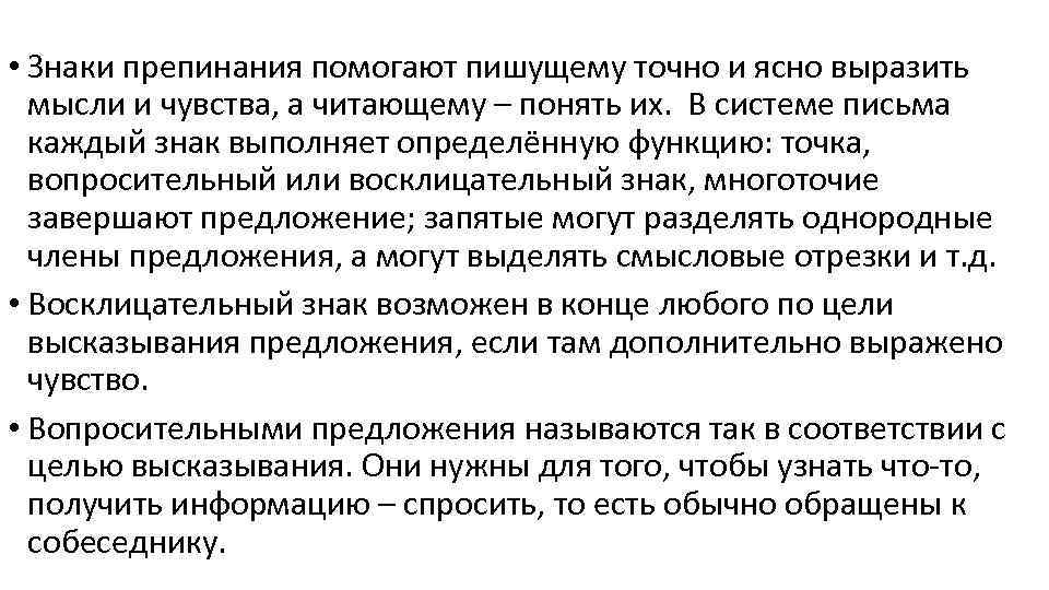  • Знаки препинания помогают пишущему точно и ясно выразить мысли и чувства, а