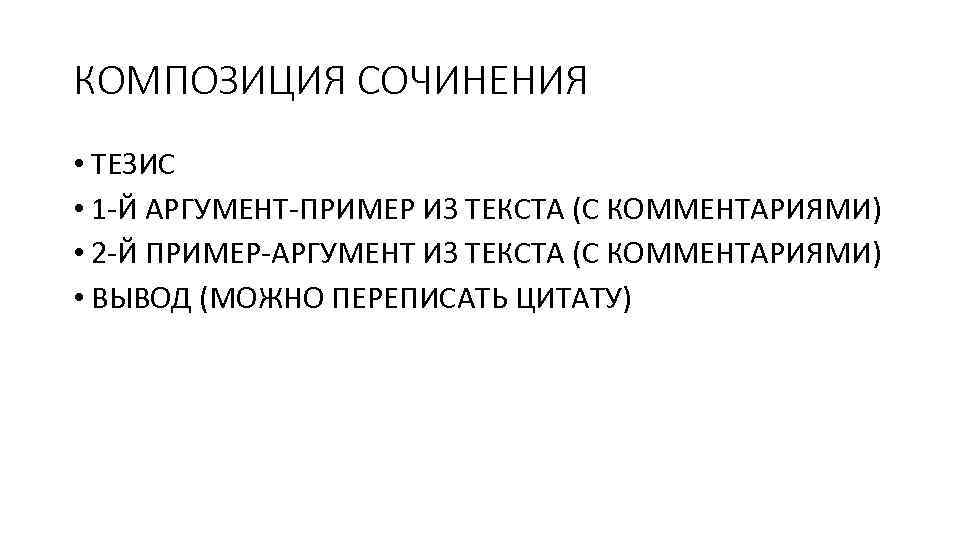 КОМПОЗИЦИЯ СОЧИНЕНИЯ • ТЕЗИС • 1 Й АРГУМЕНТ ПРИМЕР ИЗ ТЕКСТА (С КОММЕНТАРИЯМИ) •