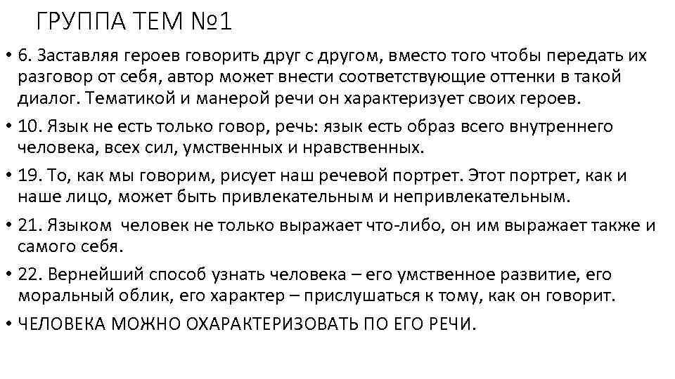 ГРУППА ТЕМ № 1 • 6. Заставляя героев говорить друг с другом, вместо того