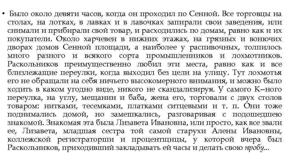  • Было около девяти часов, когда он проходил по Сенной. Все торговцы на