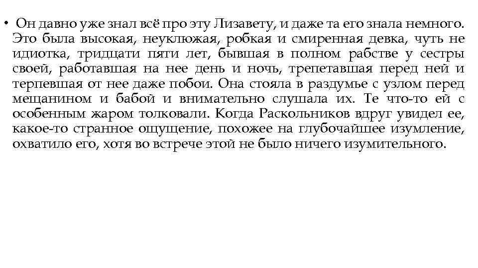  • Он давно уже знал всё про эту Лизавету, и даже та его