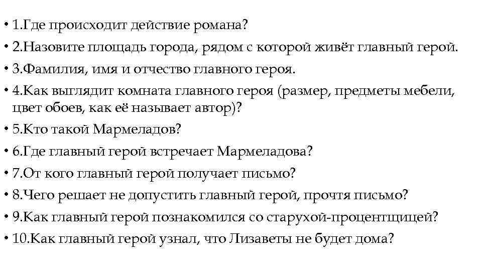  • 1. Где происходит действие романа? • 2. Назовите площадь города, рядом с