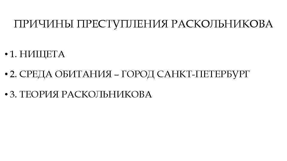 ПРИЧИНЫ ПРЕСТУПЛЕНИЯ РАСКОЛЬНИКОВА • 1. НИЩЕТА • 2. СРЕДА ОБИТАНИЯ – ГОРОД САНКТ-ПЕТЕРБУРГ •