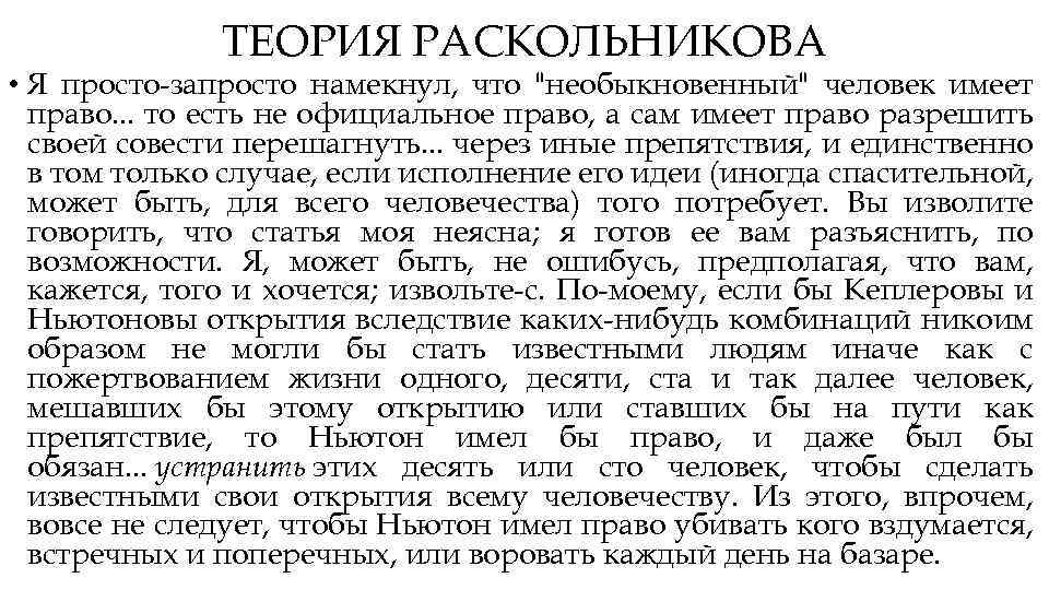 ТЕОРИЯ РАСКОЛЬНИКОВА • Я просто-запросто намекнул, что 