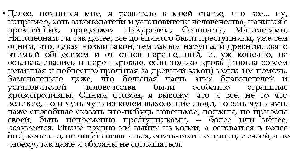  • Далее, помнится мне, я развиваю в моей статье, что все. . .