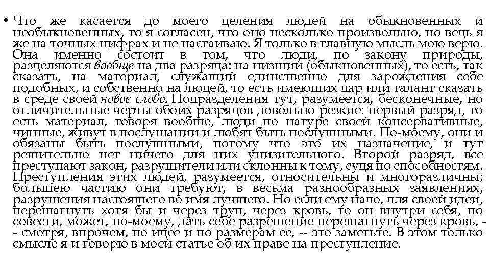  • Что же касается до моего деления людей на обыкновенных и необыкновенных, то