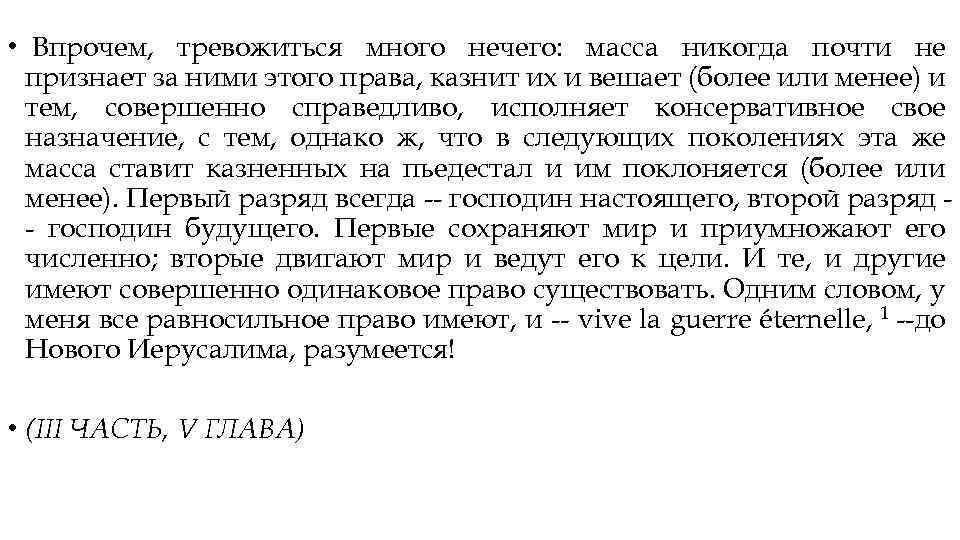  • Впрочем, тревожиться много нечего: масса никогда почти не признает за ними этого