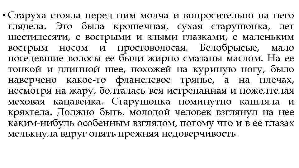  • Старуха стояла перед ним молча и вопросительно на него глядела. Это была