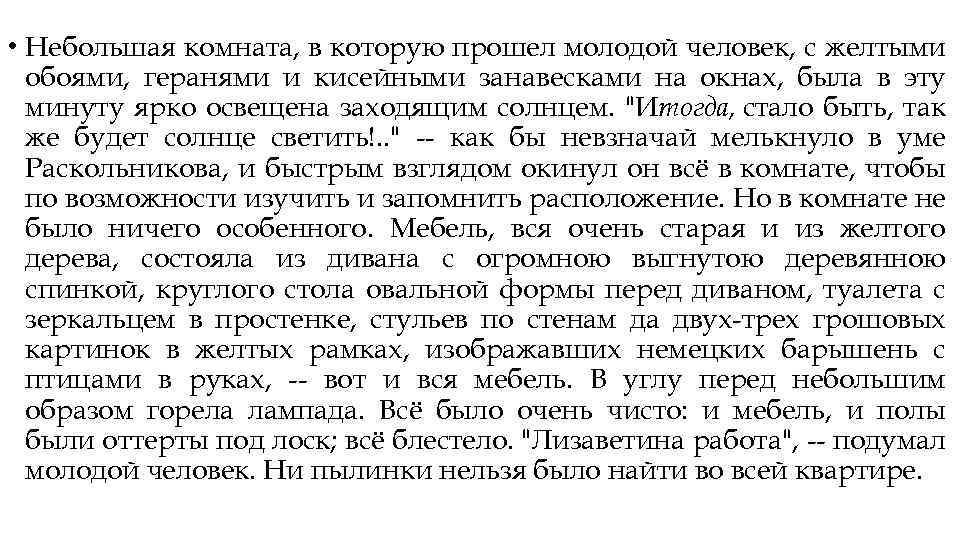  • Небольшая комната, в которую прошел молодой человек, с желтыми обоями, геранями и