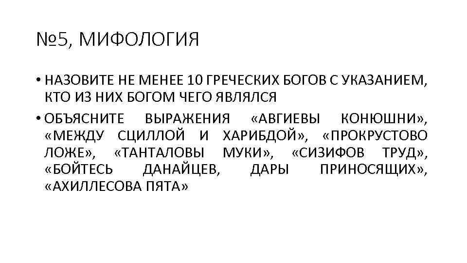 № 5, МИФОЛОГИЯ • НАЗОВИТЕ НЕ МЕНЕЕ 10 ГРЕЧЕСКИХ БОГОВ С УКАЗАНИЕМ, КТО ИЗ