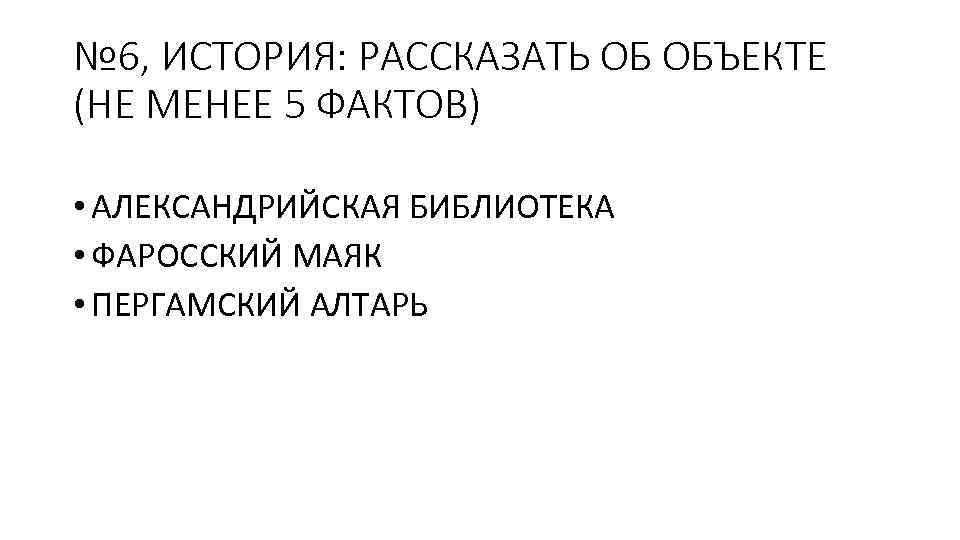 № 6, ИСТОРИЯ: РАССКАЗАТЬ ОБ ОБЪЕКТЕ (НЕ МЕНЕЕ 5 ФАКТОВ) • АЛЕКСАНДРИЙСКАЯ БИБЛИОТЕКА •