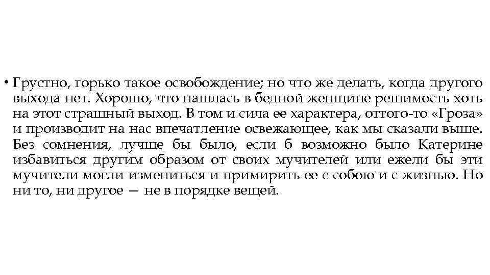  • Грустно, горько такое освобождение; но что же делать, когда другого выхода нет.