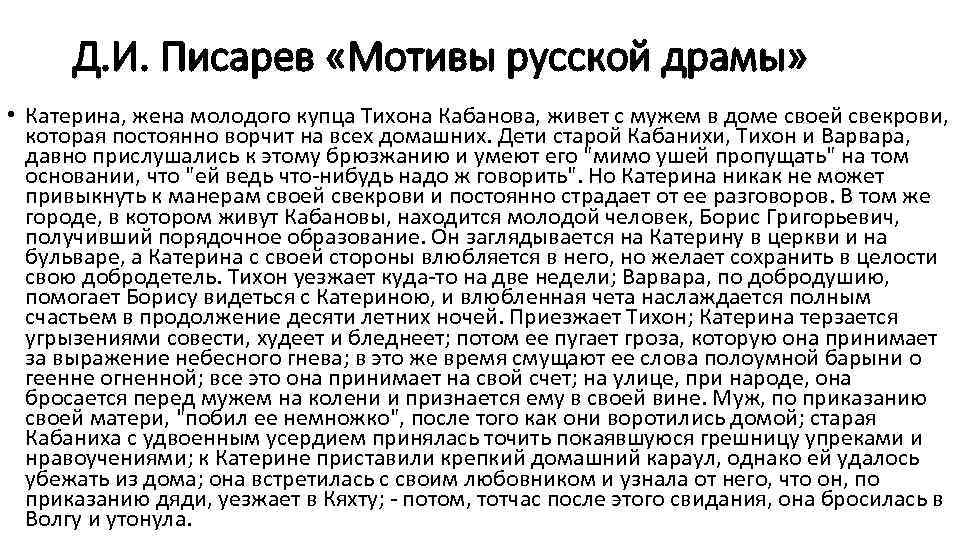 Д. И. Писарев «Мотивы русской драмы» • Катерина, жена молодого купца Тихона Кабанова, живет