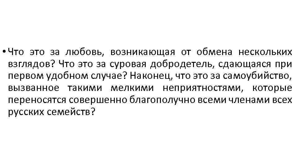  • Что это за любовь, возникающая от обмена нескольких взглядов? Что это за