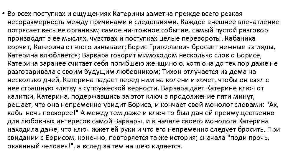  • Вo всех поступках и ощущениях Катерины заметна прежде всего резкая несоразмерность между