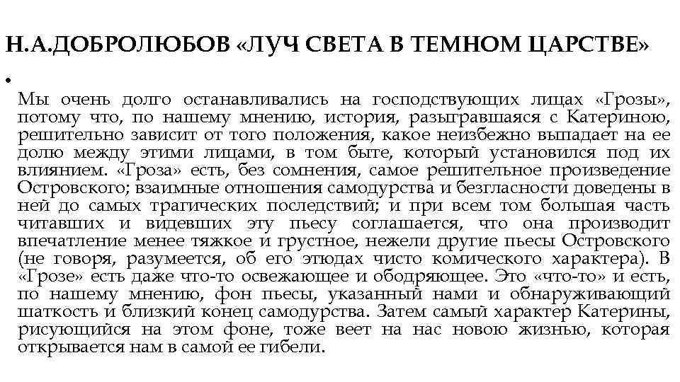 Конспект статьи добролюбова луч света в темном царстве по плану темное царство в грозе катерина