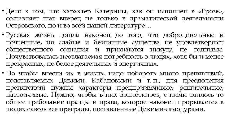  • Дело в том, что характер Катерины, как он исполнен в «Грозе» ,
