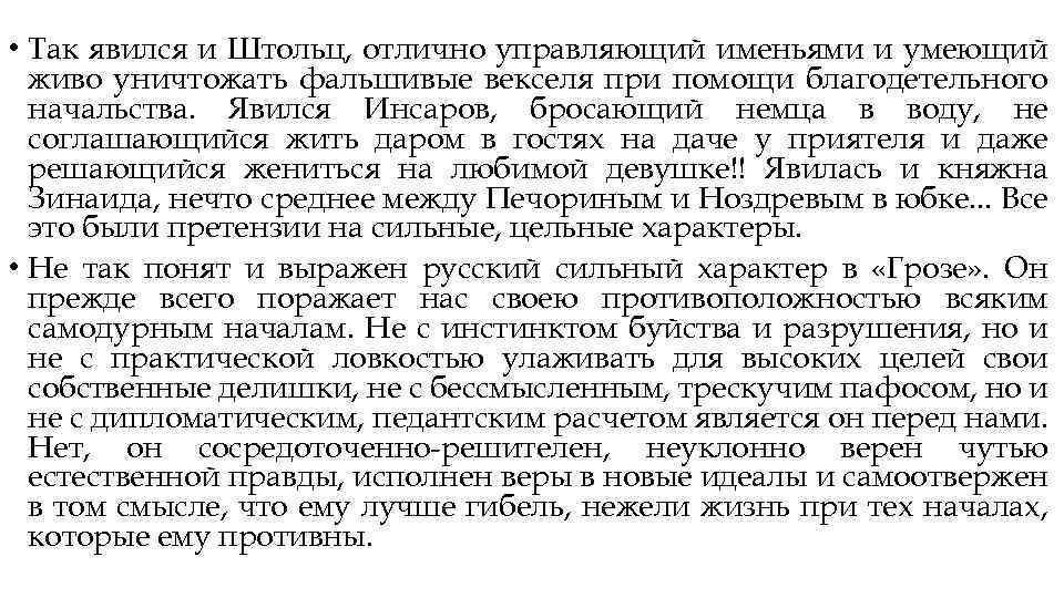  • Так явился и Штольц, отлично управляющий именьями и умеющий живо уничтожать фальшивые