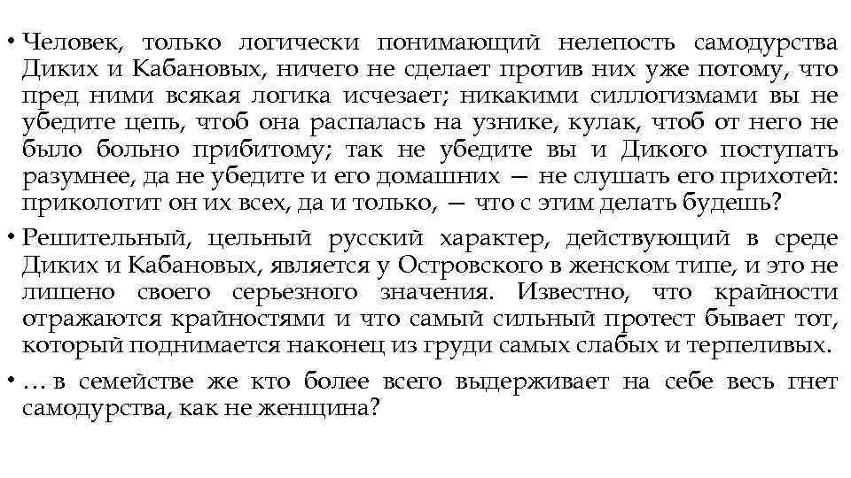  • Человек, только логически понимающий нелепость самодурства Диких и Кабановых, ничего не сделает