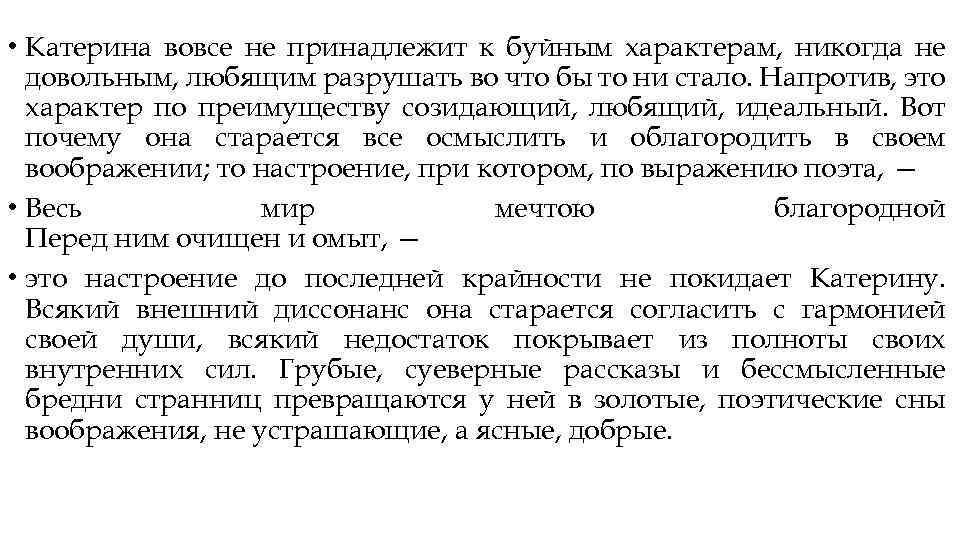  • Катерина вовсе не принадлежит к буйным характерам, никогда не довольным, любящим разрушать