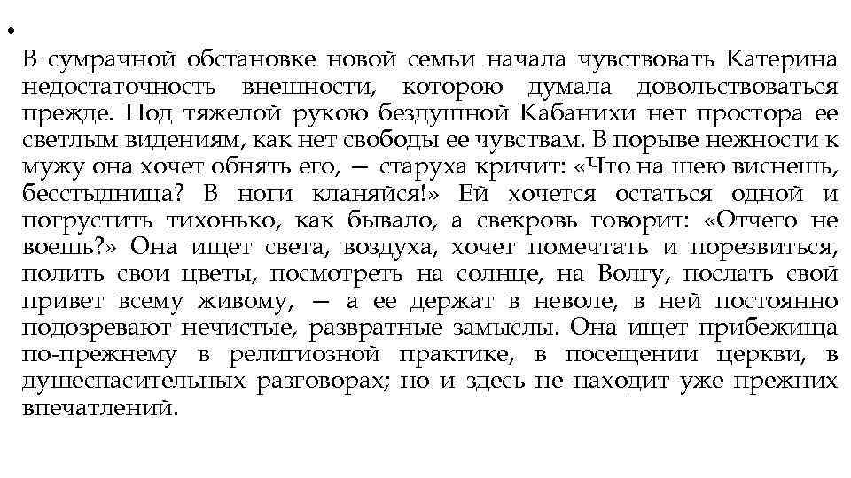  • В сумрачной обстановке новой семьи начала чувствовать Катерина недостаточность внешности, которою думала