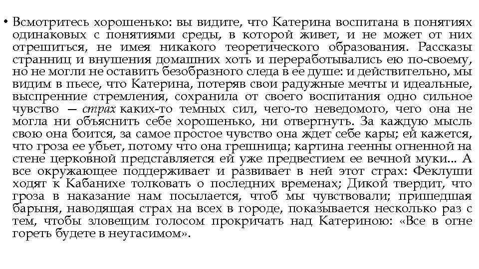  • Всмотритесь хорошенько: вы видите, что Катерина воспитана в понятиях одинаковых с понятиями