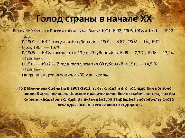 Голод страны в начале XX В начале ХХ века в России голодными были: 1901