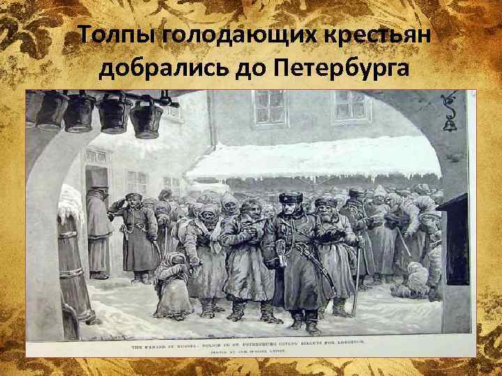 Толпы голодающих крестьян добрались до Петербурга 