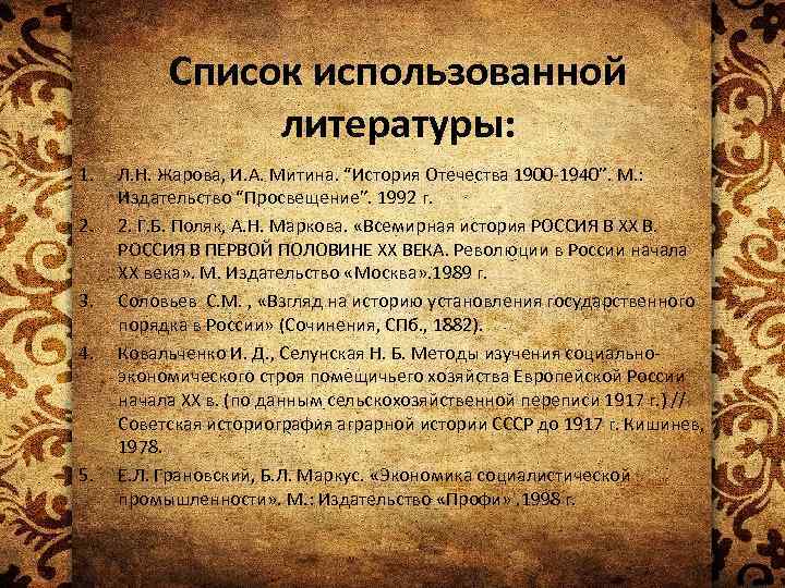 Список использованной литературы: 1. 2. 3. 4. 5. Л. Н. Жарова, И. А. Митина.