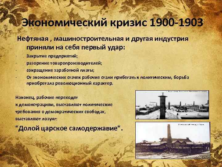 Экономический кризис 1900 -1903 Нефтяная , машиностроительная и другая индустрия приняли на себя первый