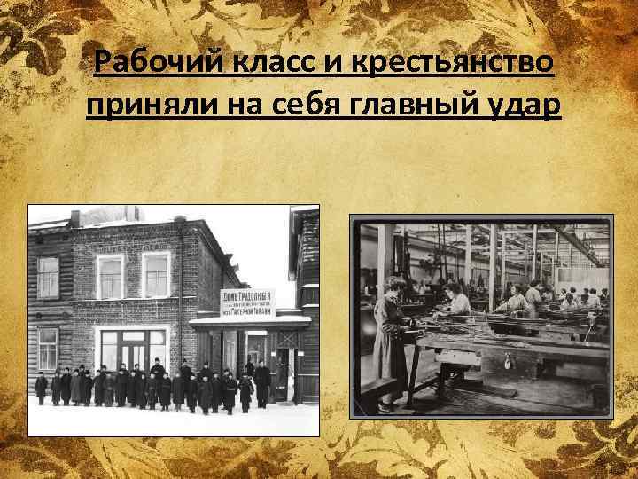 Рабочий класс и крестьянство приняли на себя главный удар 