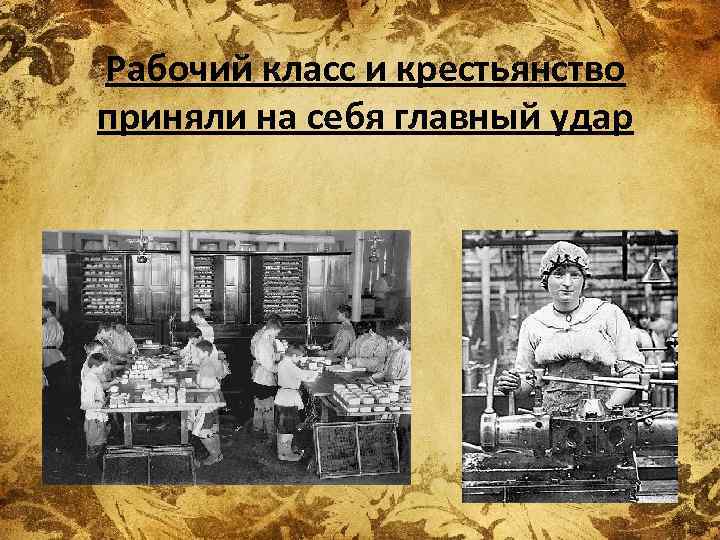 Рабочий класс и крестьянство приняли на себя главный удар 