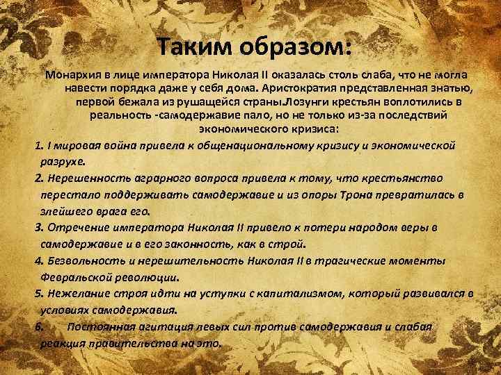 Таким образом: Монархия в лице императора Николая II оказалась столь слаба, что не могла