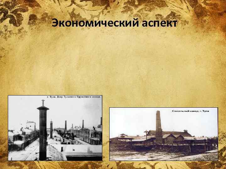 Экономический аспект 