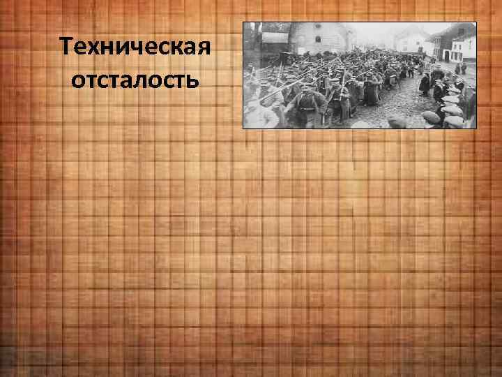 Техническая отсталость 