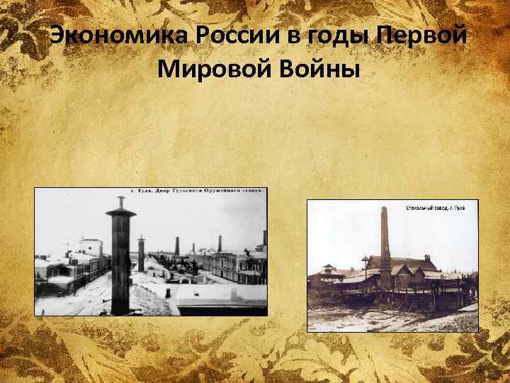 Экономика России в годы Первой Мировой Войны 